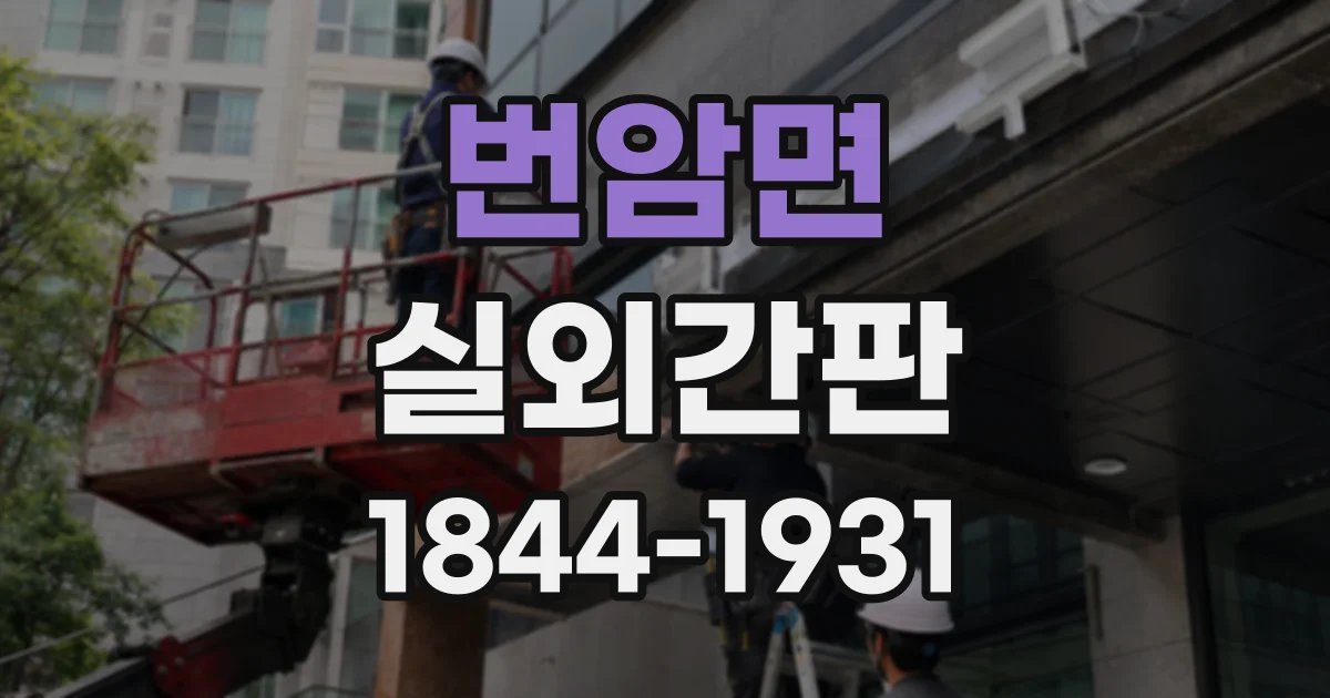 번암면 실외간판