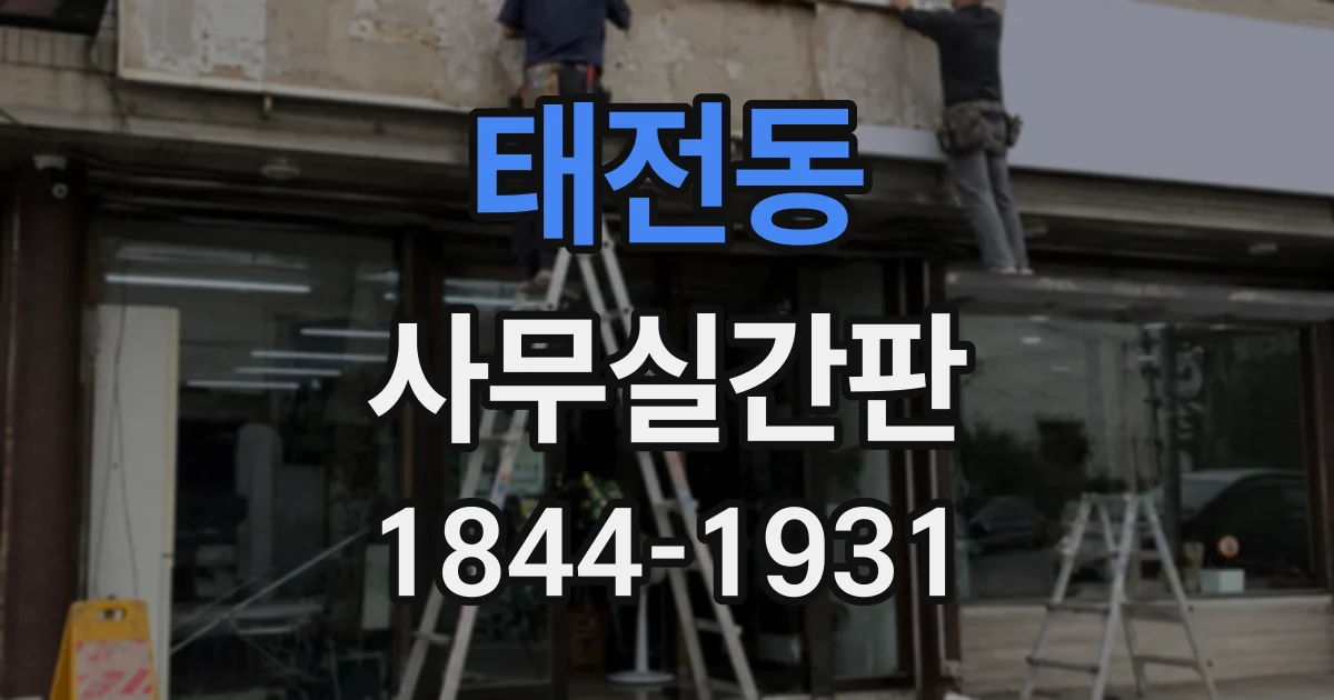 태전동 사무실간판