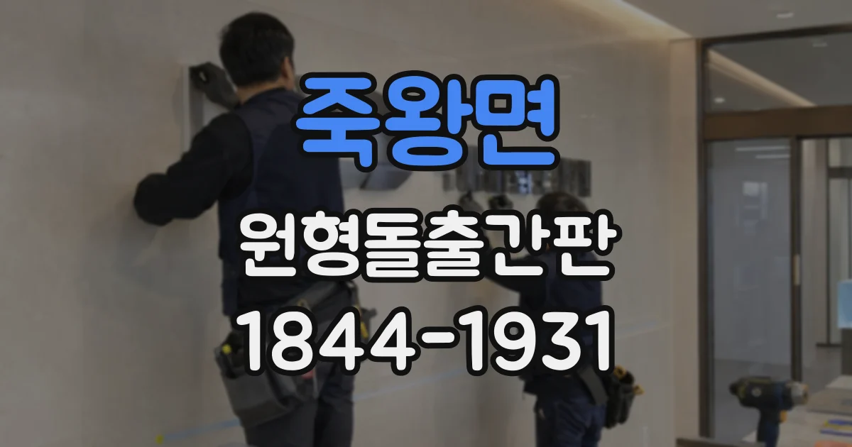 죽왕면 원형돌출간판