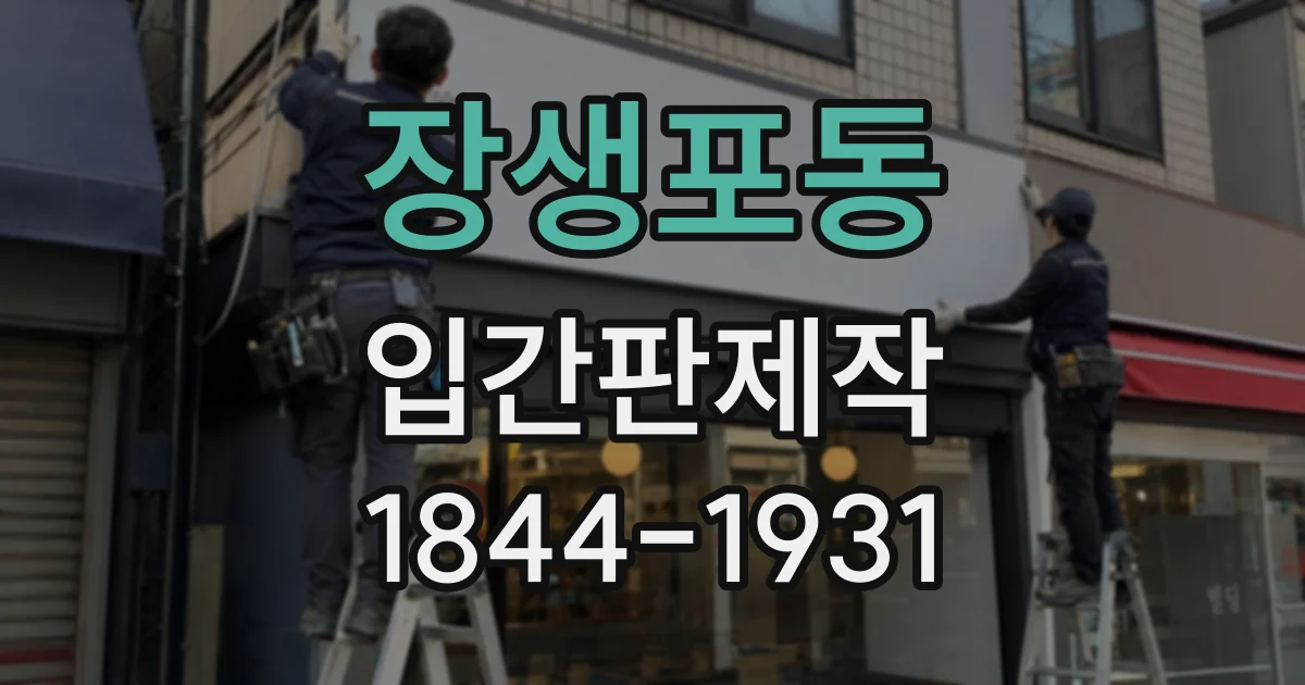 장생포동 입간판제작