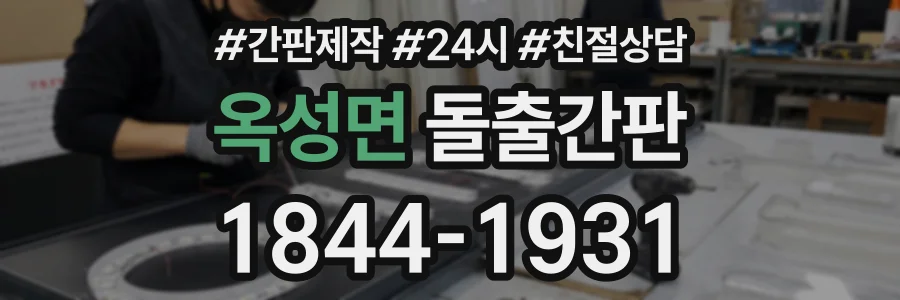 옥성면 돌출간판 상담 전화 1844-1931