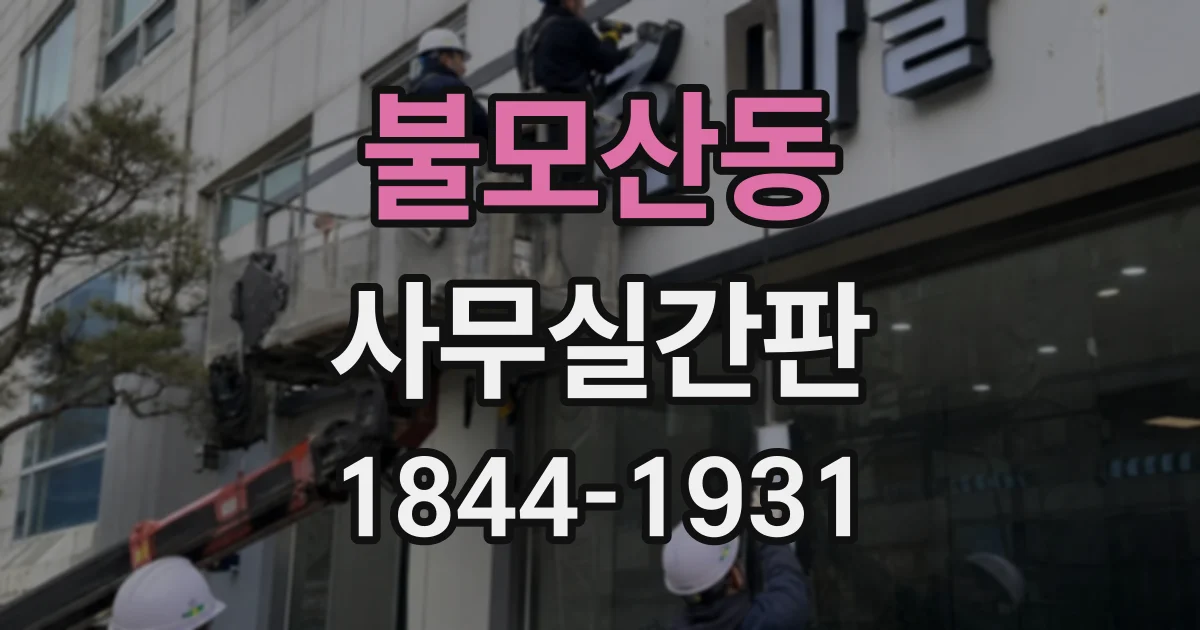 불모산동 사무실간판