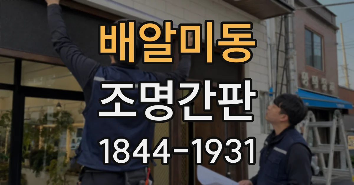 배알미동 조명간판