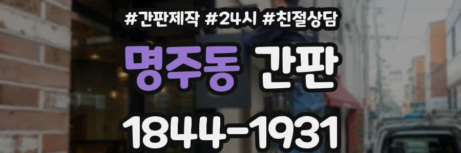 명주동 간판