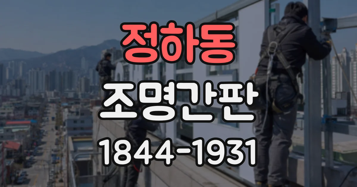 정하동 조명간판