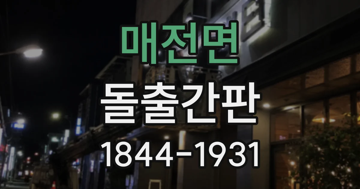 매전면 돌출간판