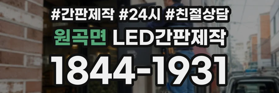원곡면 LED간판제작 상담 전화 1844-1931