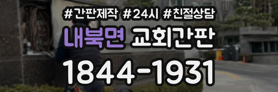 내북면 교회간판 상담 전화 1844-1931