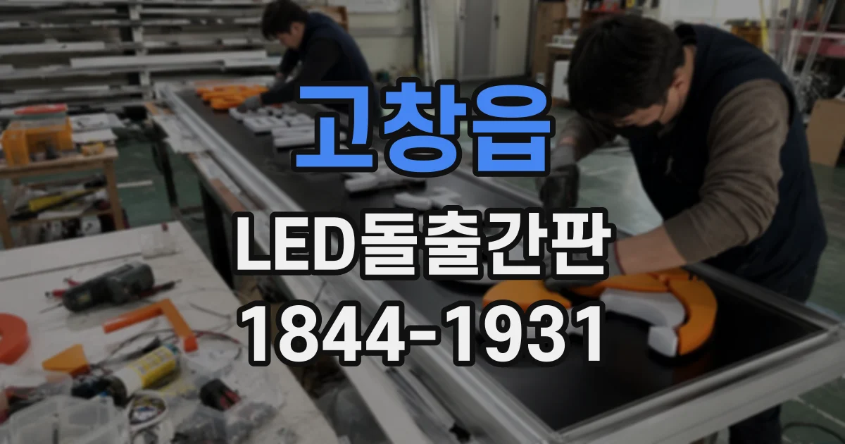 고창읍 LED돌출간판