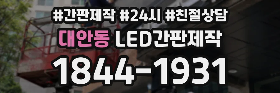 대안동 LED간판제작 상담 전화 1844-1931