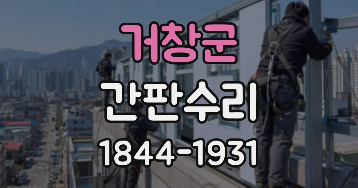 거창군 간판수리