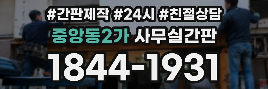 중앙동2가 사무실간판 상담 전화 1844-1931