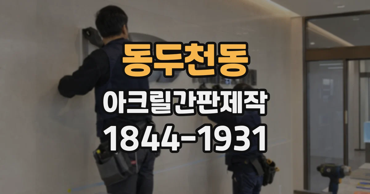 동두천동 아크릴간판제작