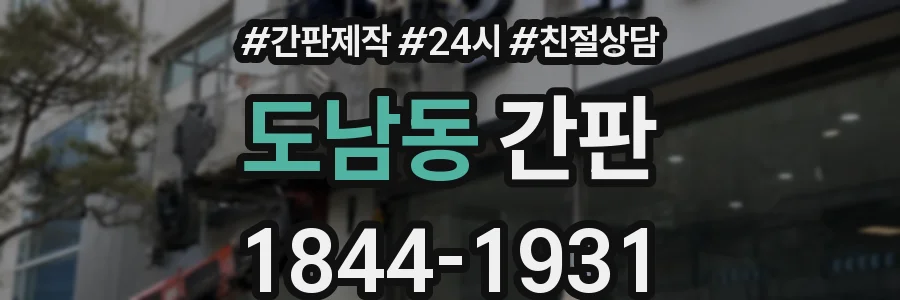 도남동 간판