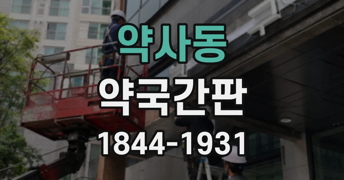약사동 약국간판