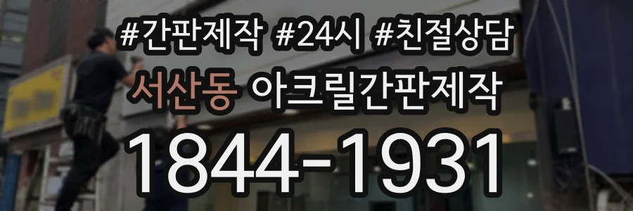 서산동 아크릴간판제작 상담 전화 1844-1931