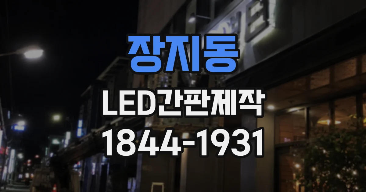 장지동 LED간판제작