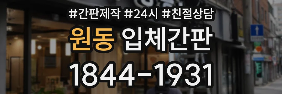 원동 입체간판 상담 전화 1844-1931