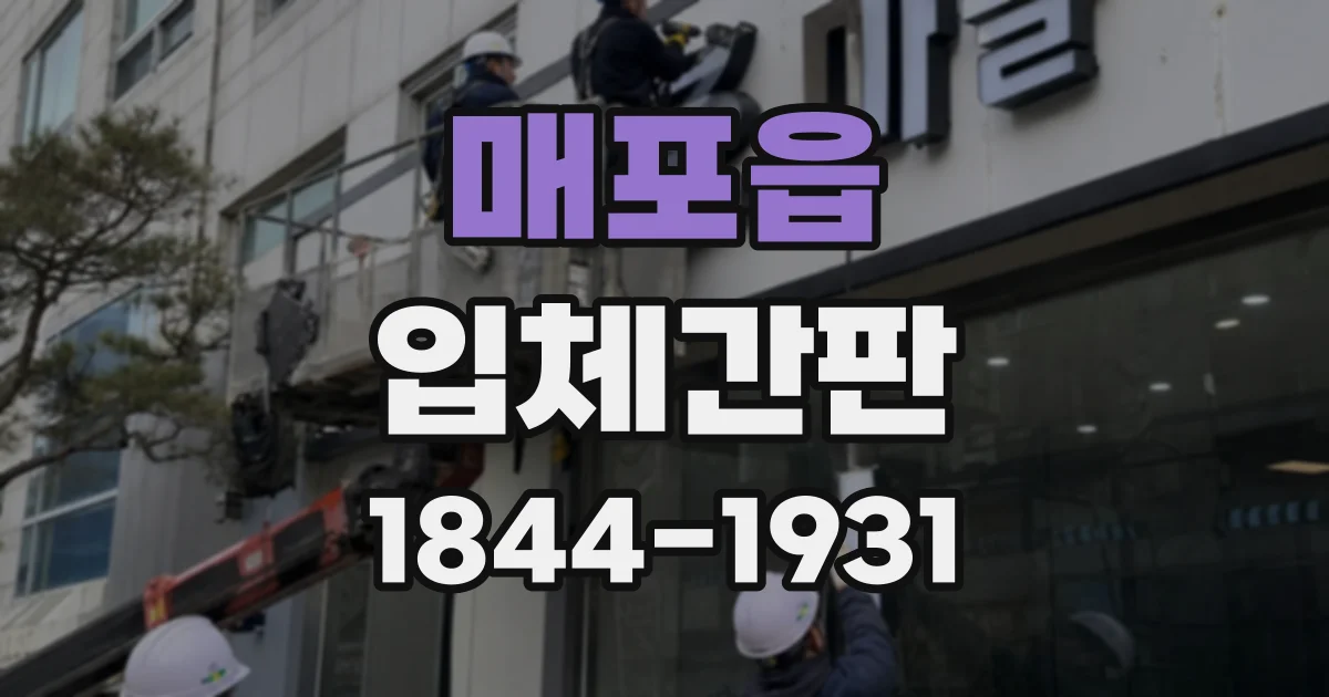 매포읍 입체간판