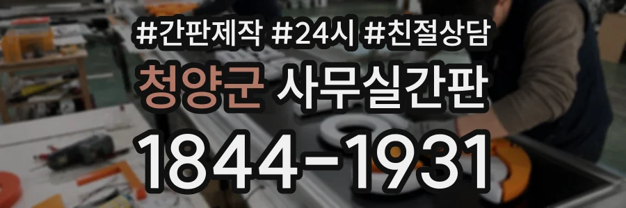 청양군 사무실간판 상담 전화 1844-1931