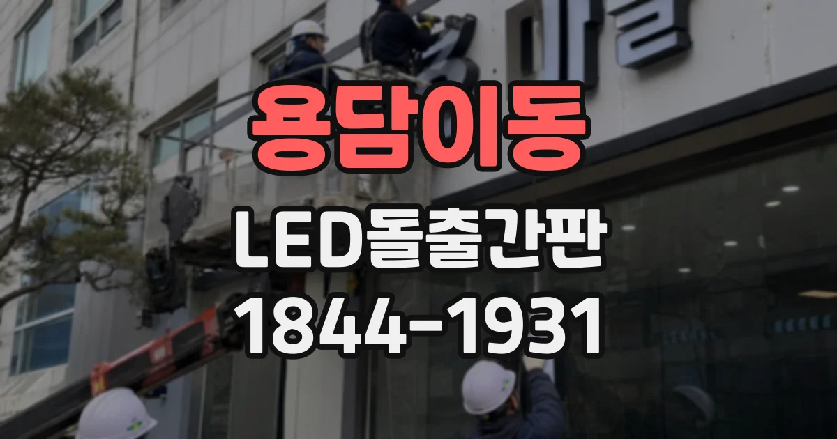 용담이동 LED돌출간판