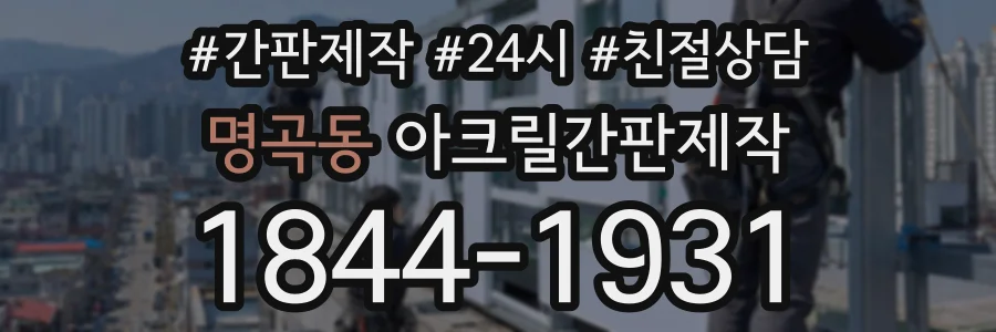 명곡동 아크릴간판제작 상담 전화 1844-1931