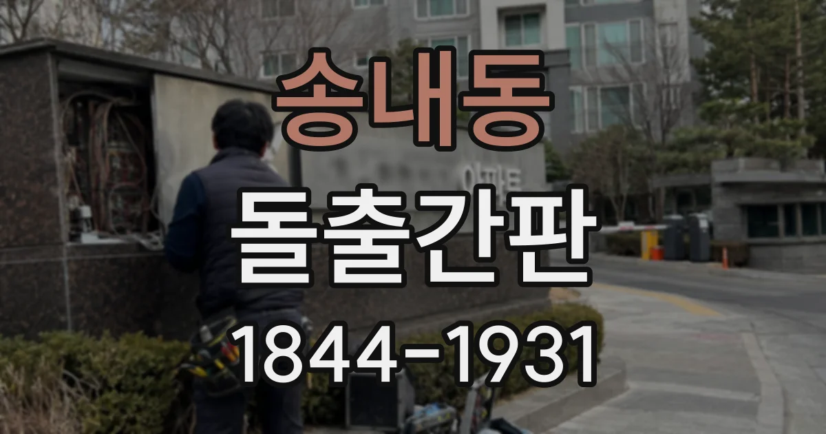 송내동 돌출간판