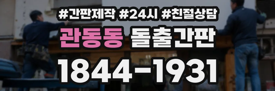 관동동 돌출간판 상담 전화 1844-1931