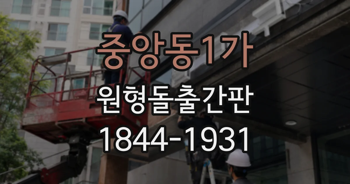 중앙동1가 원형돌출간판