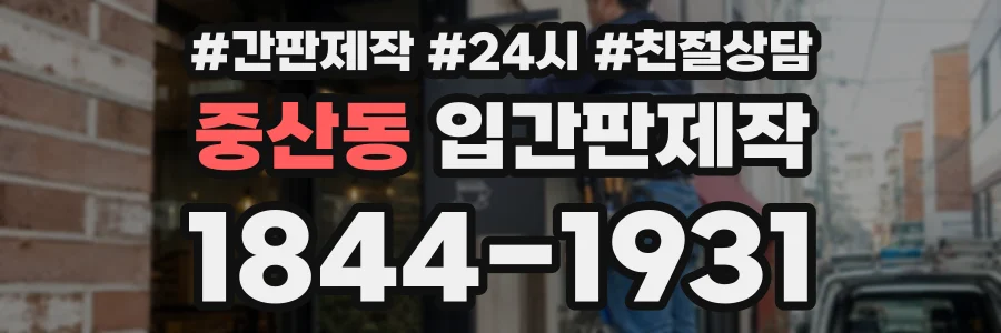 중산동 입간판제작 상담 전화 1844-1931