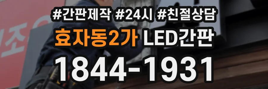 효자동2가 LED간판 상담 전화 1844-1931