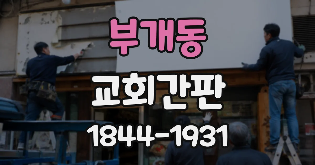 부개동 교회간판