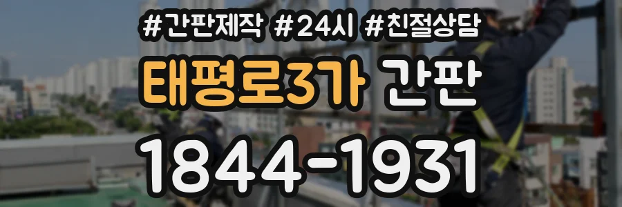 태평로3가 간판