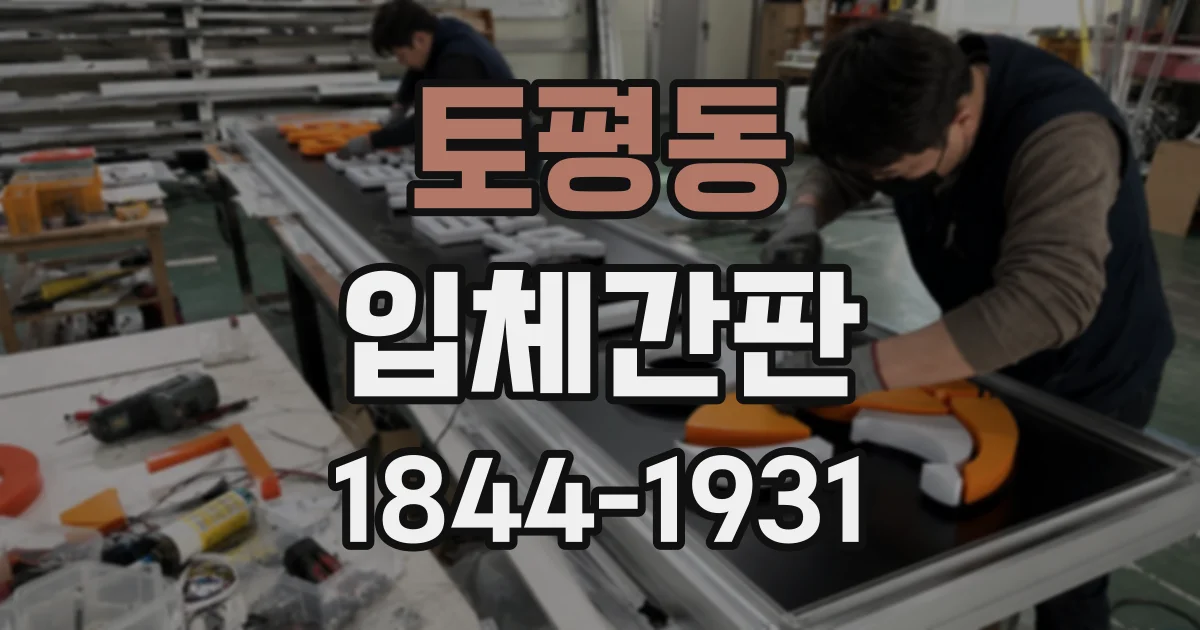 토평동 입체간판