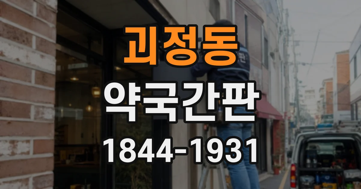 괴정동 약국간판