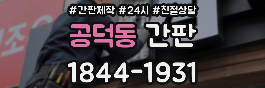 공덕동 간판