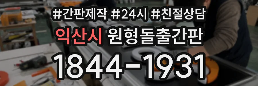 익산시 원형돌출간판 상담 전화 1844-1931