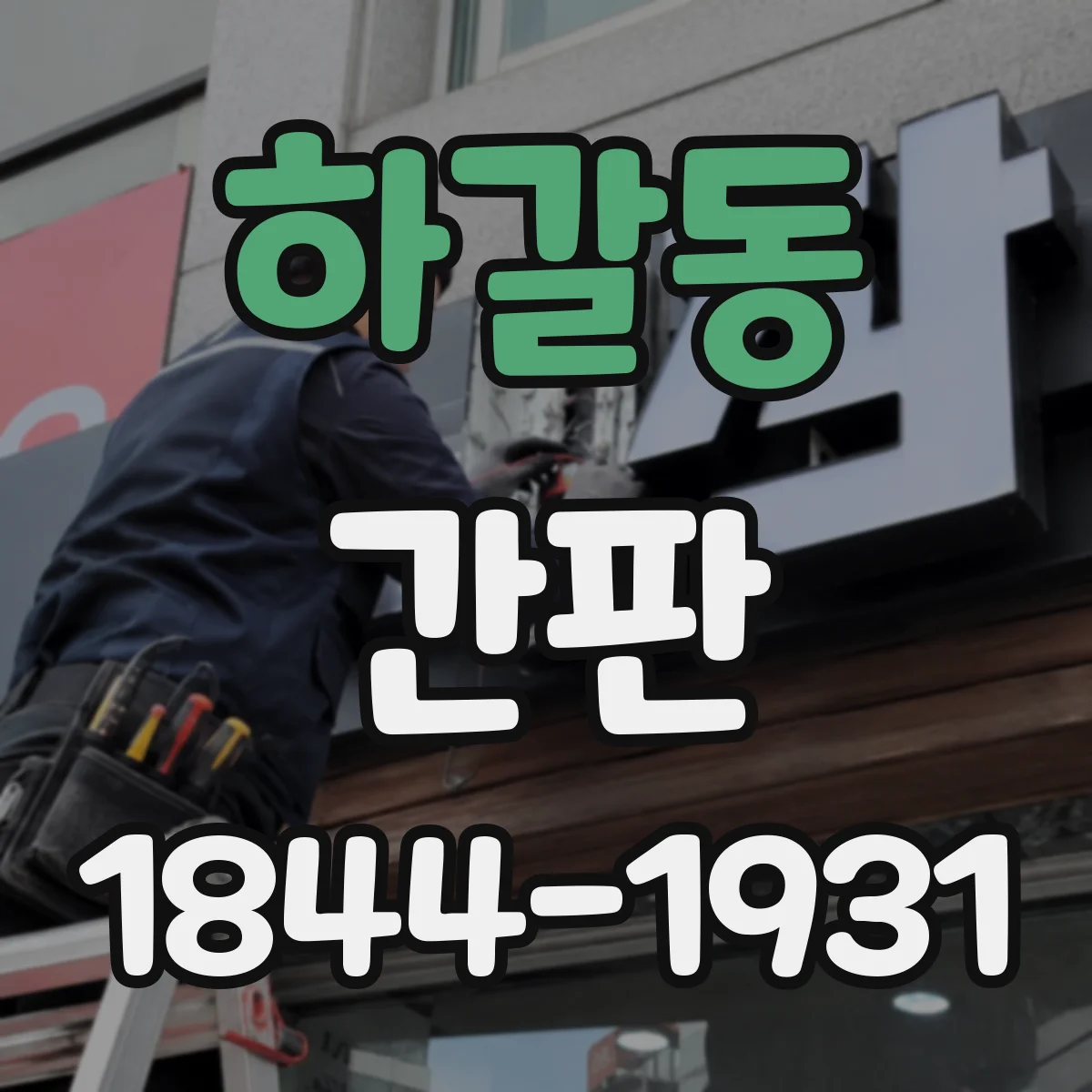 하갈동 간판