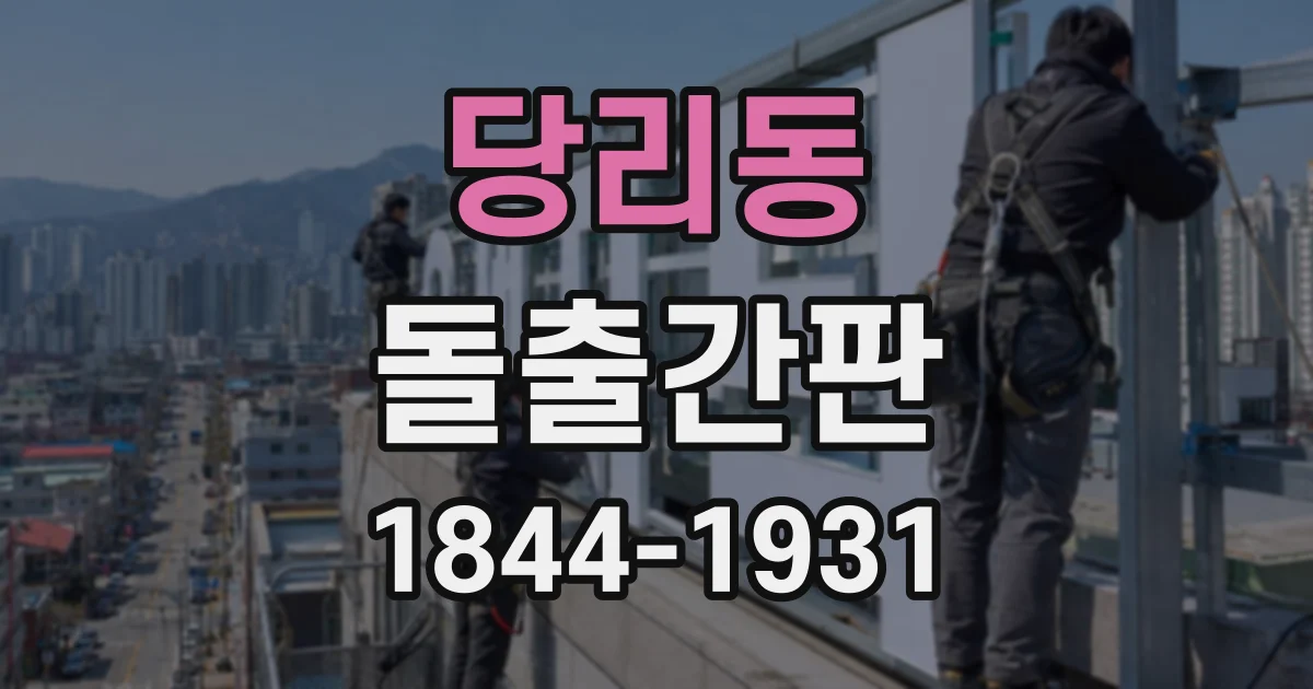 당리동 돌출간판