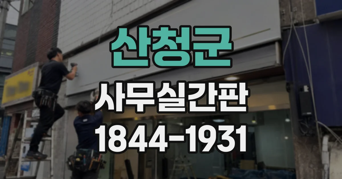 산청군 사무실간판