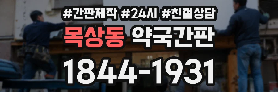 목상동 약국간판 상담 전화 1844-1931