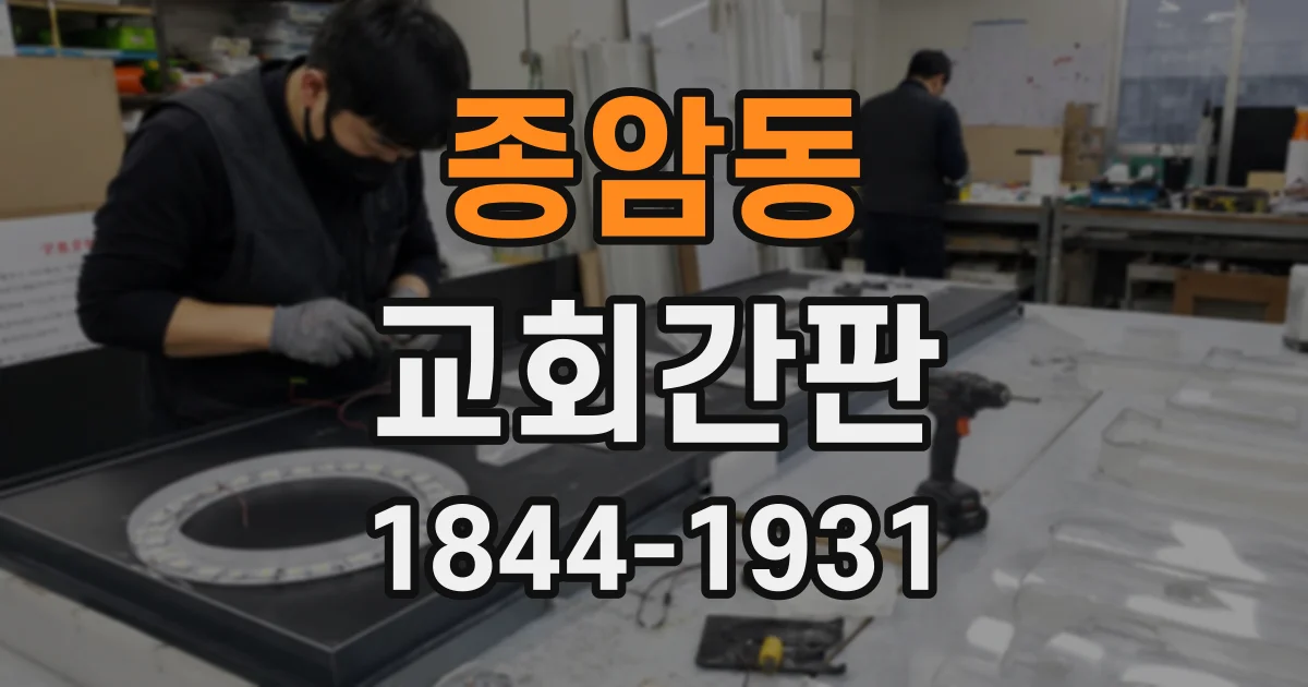 종암동 교회간판