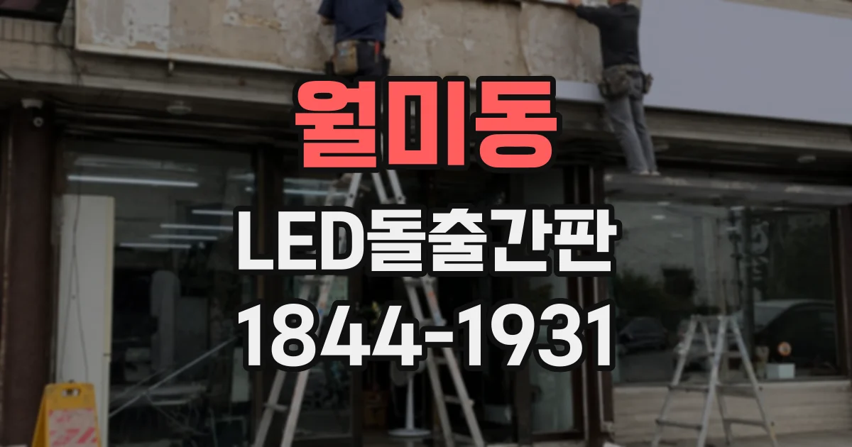 월미동 LED돌출간판