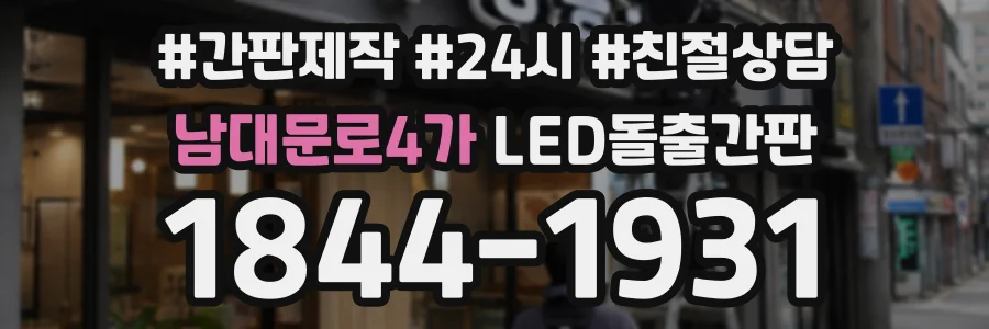 남대문로4가 LED돌출간판 상담 전화 1844-1931