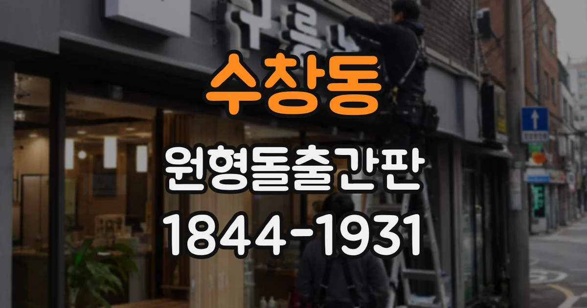 수창동 원형돌출간판