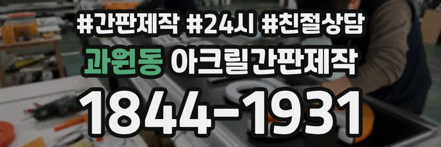 과원동 아크릴간판제작 상담 전화 1844-1931