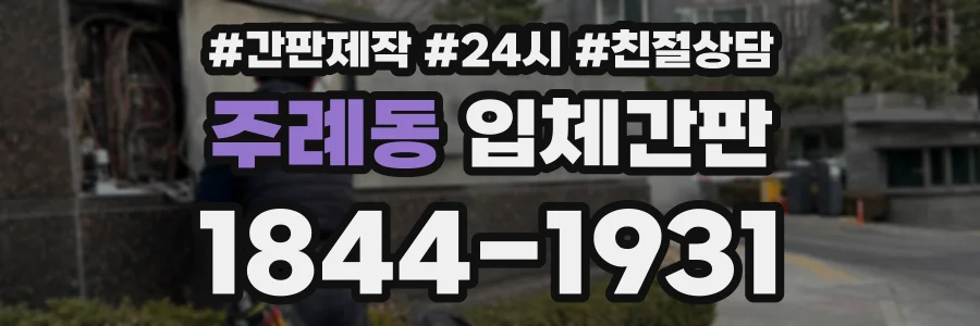 주례동 입체간판 상담 전화 1844-1931
