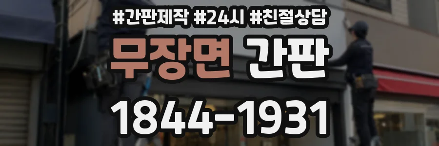무장면 간판