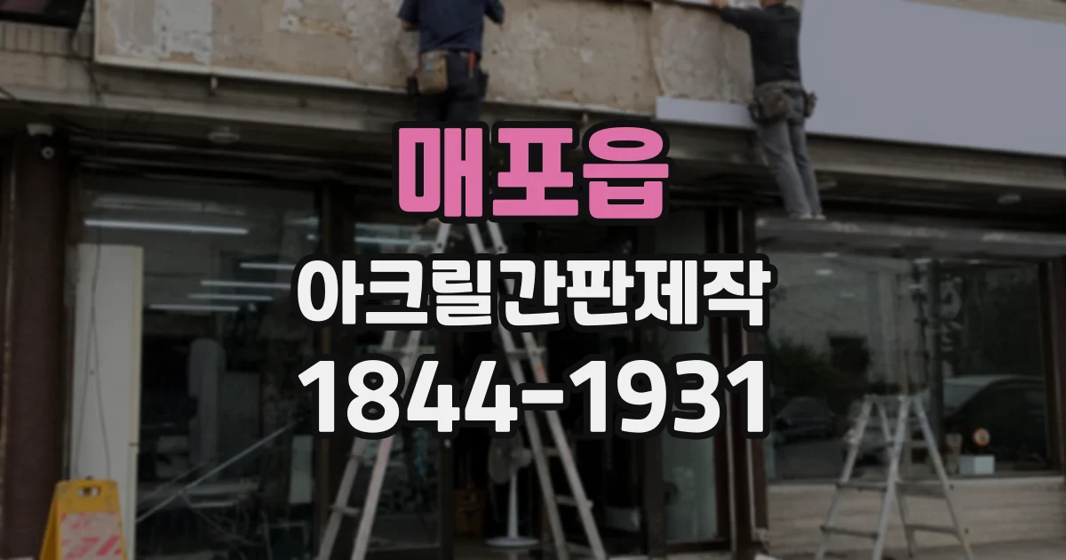 매포읍 아크릴간판제작