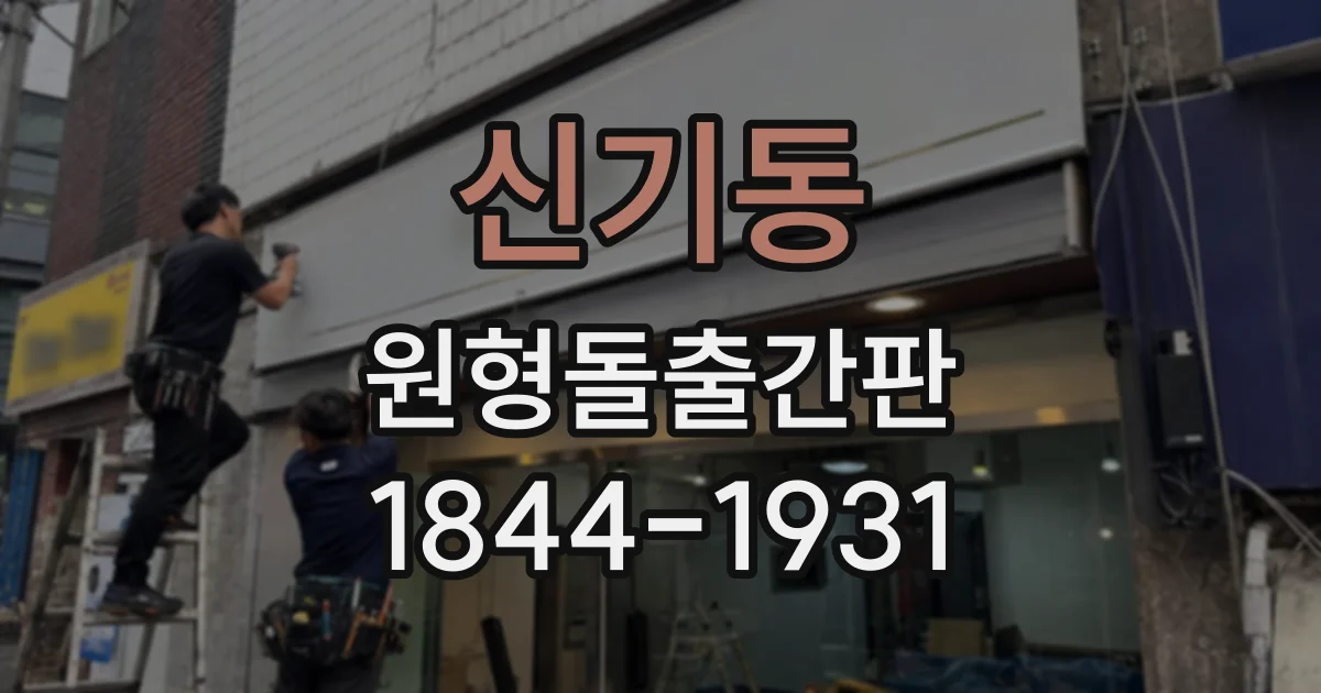 신기동 원형돌출간판
